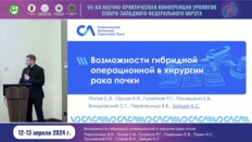 Зайцев А.С. - Возможности гибридной операционной в хирургии рака почки